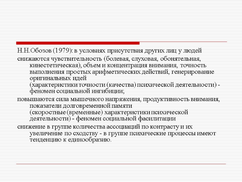 Н.Н.Обозов (1979): в условиях присутствия других лиц у людей снижаются чувствительность (болевая, слуховая, обоня­тельная,